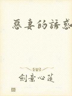 恶妻的诱惑