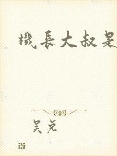 机长大叔是饿狼