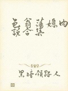 色翁荡媳肉欲小说合集