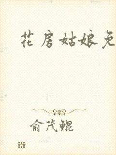 花房姑娘免费看