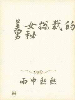 美女总裁的贴身男秘
