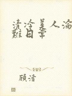 清冷美人沦落受难日常