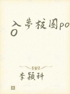 入梦校园poPO