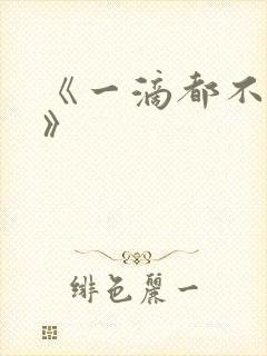 《一滴都不许漏》