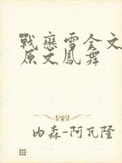战恋雪全文阅读原文凤舞