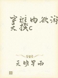 穿进肉欲游戏每天挨c