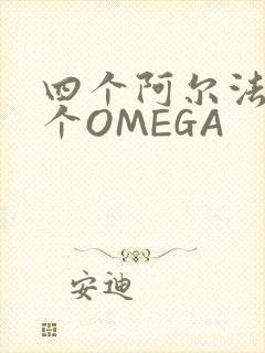 四个阿尔法干一个OMEGA