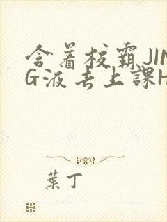 含着校霸JING液去上课H