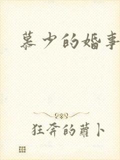慕少的婚事