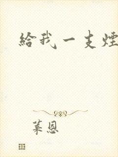 给我一支烟小说