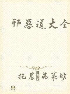 邪恶道大全集