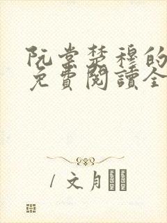 阮棠楚穆的小说免费阅读全文