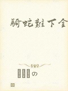 骑蛇难下金银花