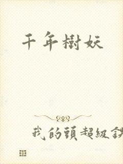 千年树妖