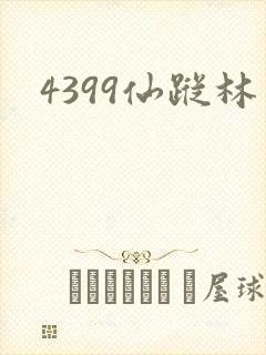 4399仙踪林