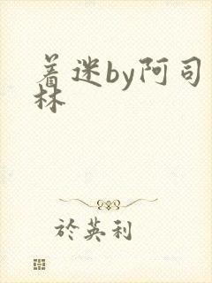 着迷by阿司匹林