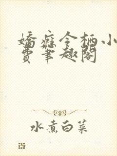 娇瘾令栖小说免费笔趣阁