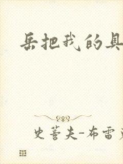 岳把我的具含进