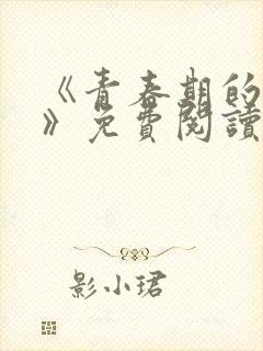 《青春期的迷失》免费阅读