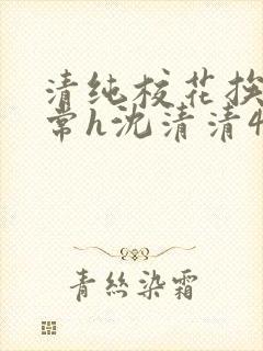 清纯校花挨脔日常h沈清清4p