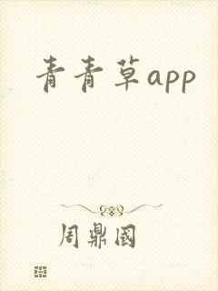 青青草app