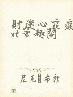 财迷心窍癫婆txt笔趣阁