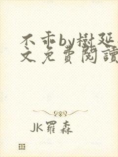 不乖by树延全文免费阅读笔趣阁