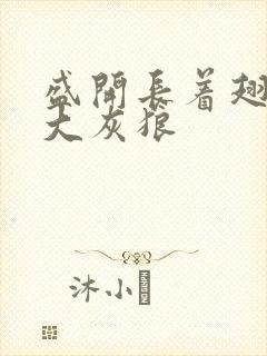 盛开长着翅膀的大灰狼