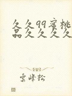 久久99蜜桃精品久久久久小说