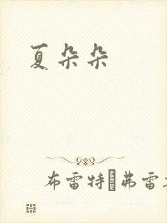 夏朵朵