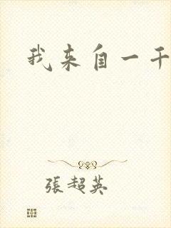 我来自一千年前