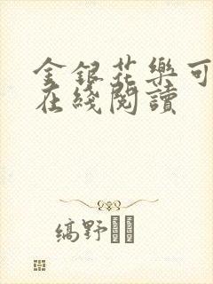 金银花乐可小说在线阅读