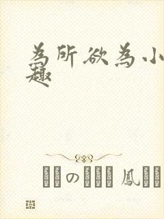 为所欲为小说笔趣