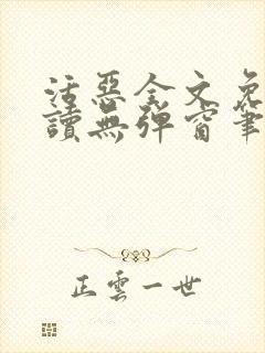 活恶全文免费阅读无弹窗笔趣阁