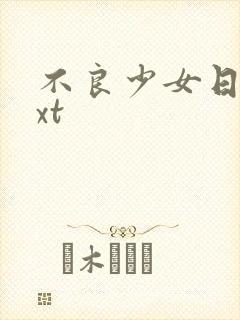 不良少女日记txt