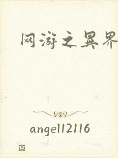 网游之异界剑圣