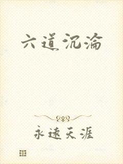 六道沉沦
