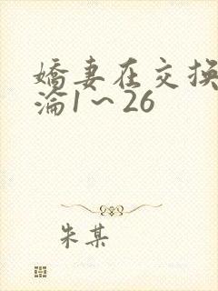 娇妻在交换中沉沦1～26