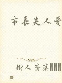 市长夫人爱上我