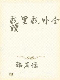 戏里戏外全文阅读