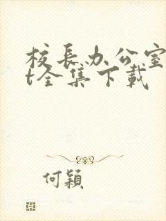 校长办公室txt全集下载