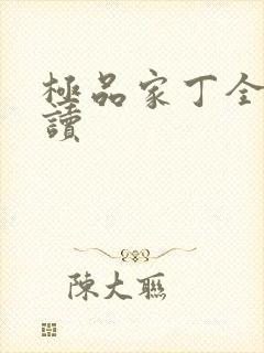 极品家丁全文阅读