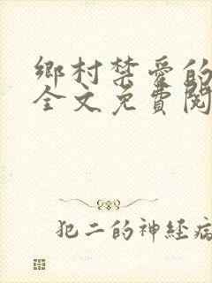 乡村禁爱的小说全文免费阅读