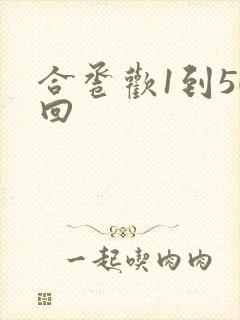 合卺欢1到50回