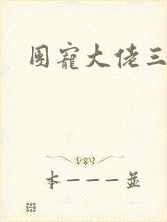 团宠大佬三岁半