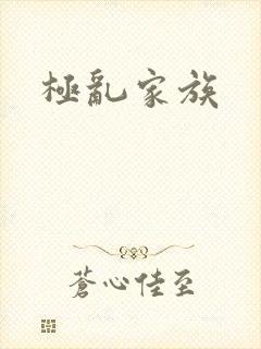 极乱家族
