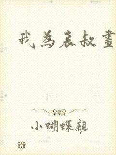 我为表叔画新妆