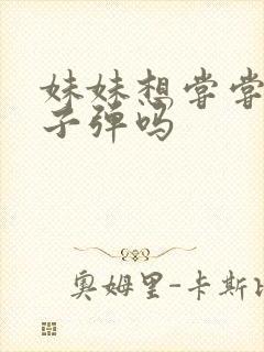 妹妹想尝尝我的子弹吗