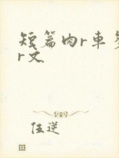短篇肉r车多肉r文