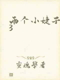 两个小婕子交换3